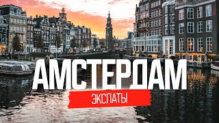 Жизнь наших в Амстердаме, Нидерланды | ЭКСПАТЫ Амстердам