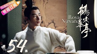 【ENG SUB】《鹤唳华亭》第54集｜罗晋 李一桐 黄志忠 张志坚 苗圃 金瀚 郑业成 王劲松 郝蕾 刘德凯 王媛可 Royal Nirvana EP54【捷成华视偶像剧场】