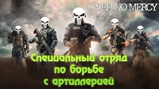 ОРДЕН NO MERCY ПРОТИВ АРТИЛЛЕРИИ #1
