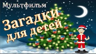 Детское видео. ЗАГАДКИ для детей. Новогодние загадки №2. Мультфильм.