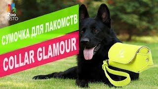 Сумочка для лакомств Collar | Обзор сумочки для лакомств Collar