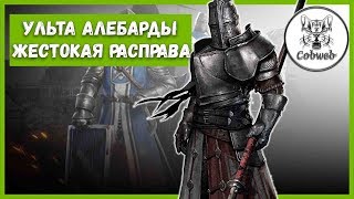 Conqueror's Blade АЛЕБАРДА Ультимативная способность ЖЕСТОКАЯ РАСПРАВА