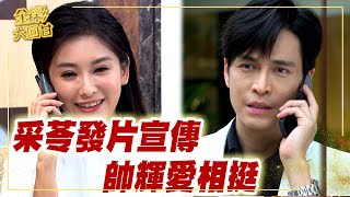 《金彩大回甘》EP47 采苓發片宣傳 帥輝愛相挺