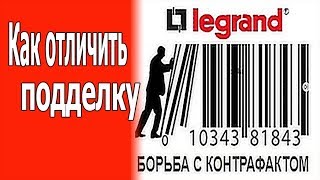 Оригинальный Legrand Valena. Как отличить подделку.