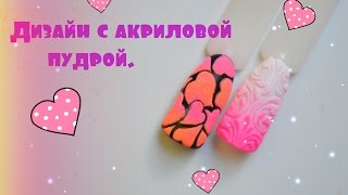 Дизйн ногтей! Моя любовь-акриловя пудра!