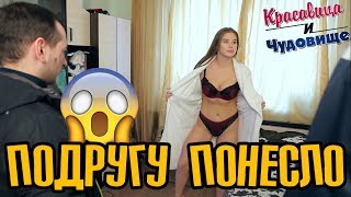 ПОДРУГУ ПОНЕСЛО [Красавица и Чудовище] (Выпуск 130)
