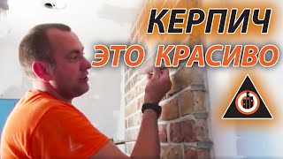 мастер класс Декоративная отделка стен КИРПИЧ В ИНТЕРЬЕРЕ ОТ ВЛАДИМИРА ВОЛОШИНА BRIGADA1.LV