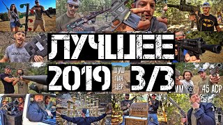 Лучшее на ранчо в 2019 году - часть 3 из 3 | Разрушительное ранчо