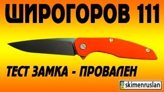 Широгоров 111 тест замка - провален