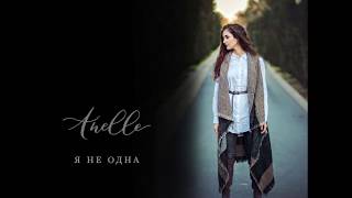 Anelle   Я не одна
