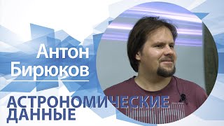 «Астрономические данные» | Антон Бирюков