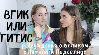 ВГИК или ГИТИС | НАТАША ПОДСОЛНУХ о САМОМ ГЛАВНОМ | КАК ПРОХОДИТ ПРОСЛУШИВАНИЕ В ТЕАТРАЛЬНЫЙ