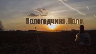 Весенняя охота на Вологодчине. Поля. Охота На Охоту.