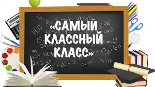 ГУО Боровлянской средней школы 2.5,,С" класс выступление "самый классный класс" смотрите в описание
