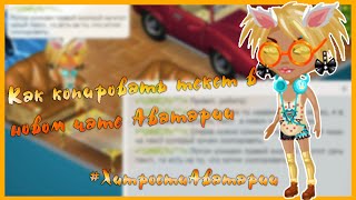 Аватария // Как копировать текст в новом чате Аватарии | #Хитрости