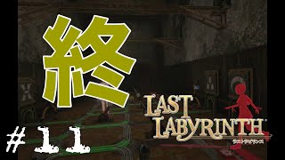 【#11 PSVR実況】Last Labyrinth(ラストラビリンス)【完】