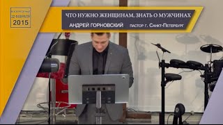 Что нужно женщинам знать о мужчинах. Горновский Андрей, г. Санкт-Петербург  "Слово Жизни"