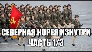 СЕВЕРНАЯ КОРЕЯ ИЗНУТРИ 1/3
