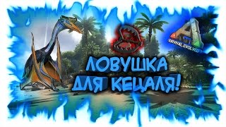 ARK: Survival Evolved! Ловушка для Кецаля!
