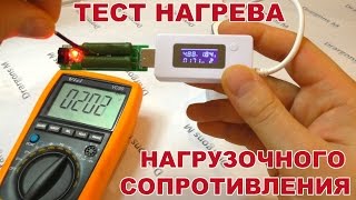 ТЕСТ ТЕМПЕРАТУРЫ НАГРУЗОЧНОГО СОПРОТИВЛЕНИЯ / TEST TEMPERATURE Load Resistance