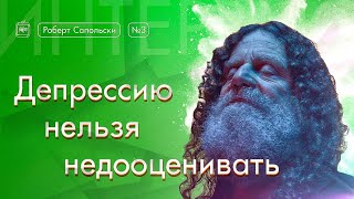 Роберт Сапольски. Депрессию нельзя недооценивать. [Vert Dider] 3/6