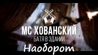 (Наоборот) МС ХОВАНСКИЙ - Батя в Здании