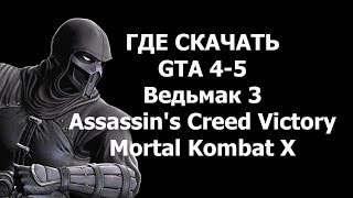 Где скачать рабочую лицензию или пиратскую версию GTA 5 The Witcher 3 на ПК PlayStation XBOX360