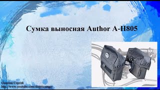 ВелоСумка выносная Author A H805