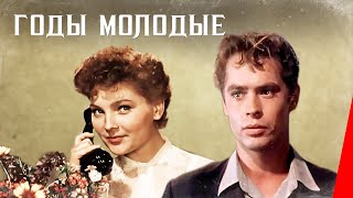 Годы молодые (1958) фильм