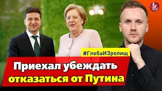 Взять Берлин и разрушить "Северный поток-2". На что решился Зеленский - #218 Глеба и зрелищ