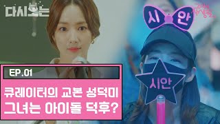 [#그녀의사생활] 퇴근하면 홈마인생 성덕미 일도 덕질도 제대로 역시 누구나 덕질인생은 똑같다 ♡ | #다시보는그녀의사생활 | #Diggle