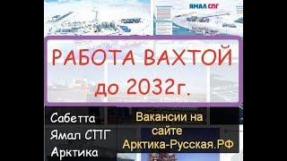 Сабетта работа Арктика вакансии свежие, сегодня и до 2035г.