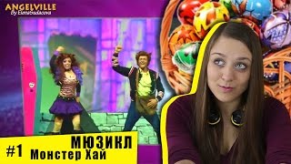 МЮЗИКЛ МОНСТЕР ХАЙ, красим яица, вопрос-ответ, ваши письма. АНГЕЛВИЛЛЕГРЕТ #1