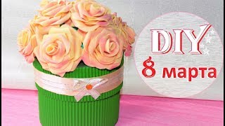 Подарок на 8 марта / Цветы из фоамирана в коробке