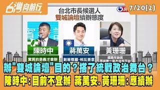 2022.07.20【台灣向前行 Part2】"雙城論壇"搭了統戰政治舞台？陳時中:目前不宜辦 蔣萬安.黃珊珊:應續辦