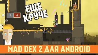 MAD DEX 2 ДЛЯ ANDROID - ПРОДОЛЖЕНИЕ ИГРЫ В СТИЛЕ SUPER MEAT BOY