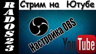 Как настроить obs((чтобы не зависал стрим в хорошем качестве))