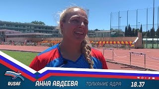 Интервью победительницы Кубка России в толкании ядра Анны Авдеевой