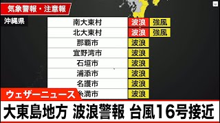沖縄・大東島地方に波浪警報　台風16号接近