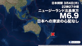 ニュージーランド付近でM6.9の地震　日本への津波の影響なし
