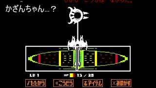 [チート]しんじつのラボのモンスターを殺してみた [Undertale]