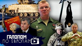 Отцы победы, Уголовка Байдена, Имущество негодяев // Галопом по Европам #869