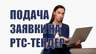 Подача заявки на РТС Тендер