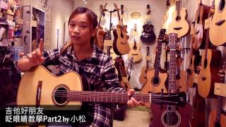 [吉他好朋友] 眨眼睛教學part2 by 小松