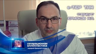 Методика e-TEP TAR - лечение послеоперационных грыж
