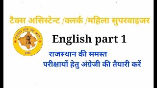 ENGLISH  part- 1 for SSC/RPSC/RSSMB/LDC /Women Supervisor /TAX ASSISTANT EXAM