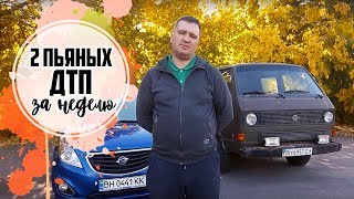 Одесса, пьяные совершают ДТП и остаются практически безнаказанными. Наши законы.