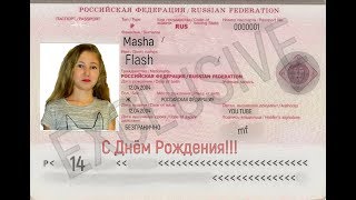 С Днём Рождения, Masha Flash!