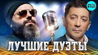 ЛУЧШИЕ И НОВЫЕ ДУЭТЫ Сезона Лето 2018 от Максим Фадеев, Григорий Лепс. Лучшие песни для двоих.