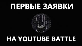 Первые заявки на YOUTUBE BATTLE